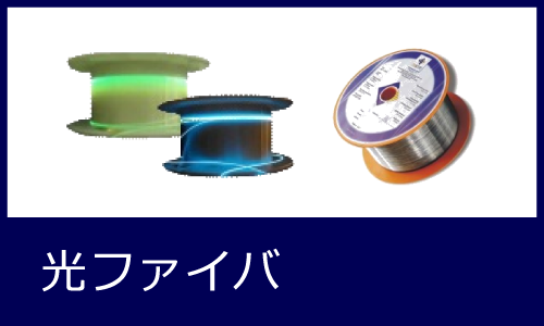 光ファイバ