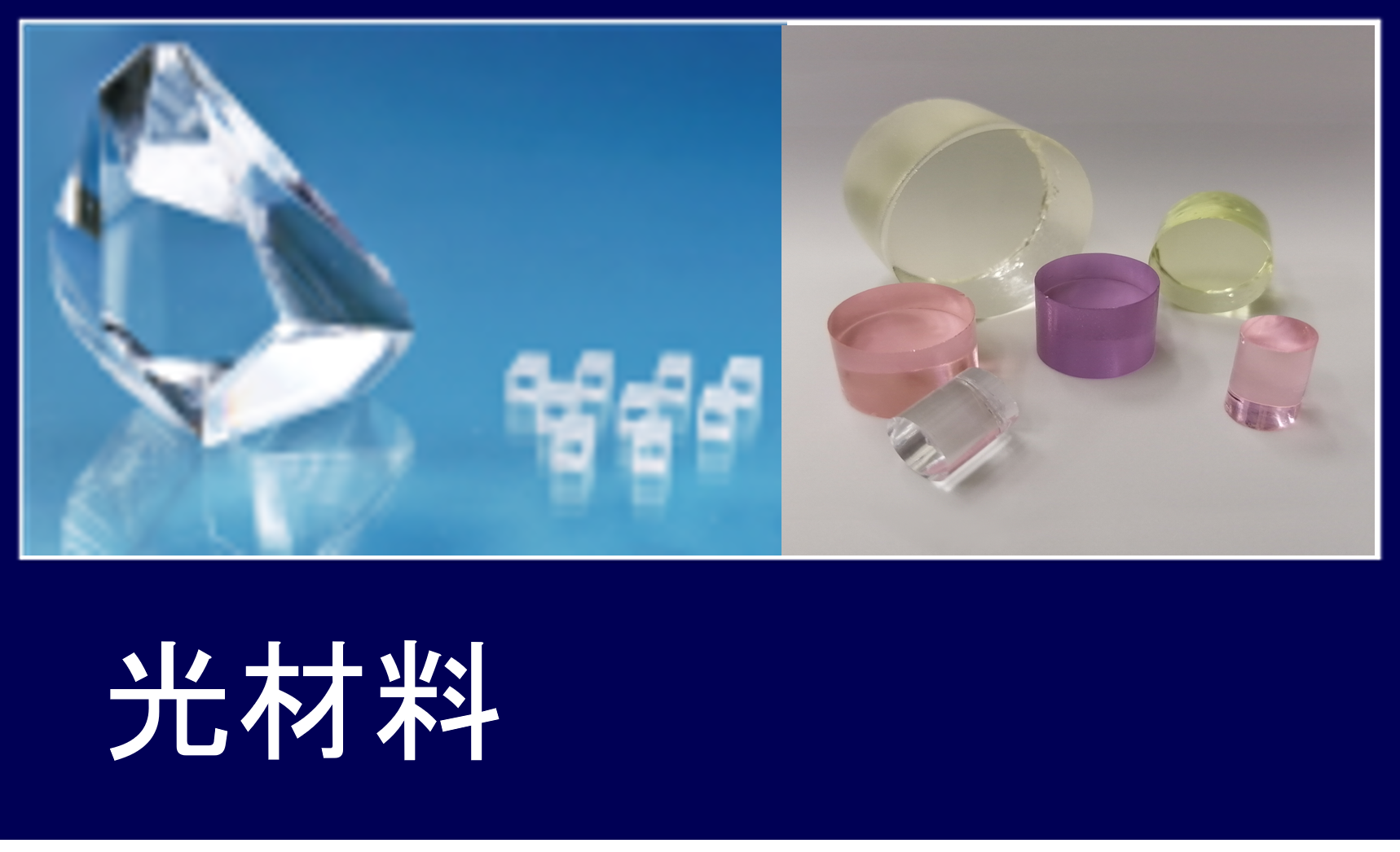 光材料